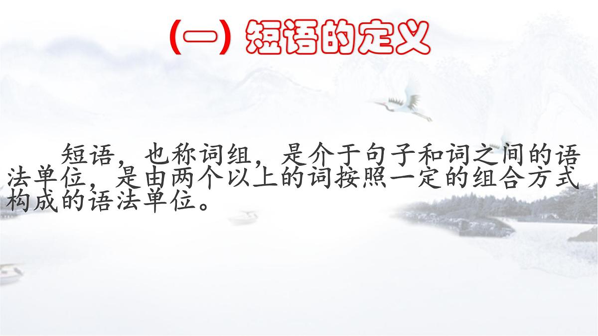 专题09 短语（教学指导）-2023年中考语文一轮复习之汉语语法专题第3页
