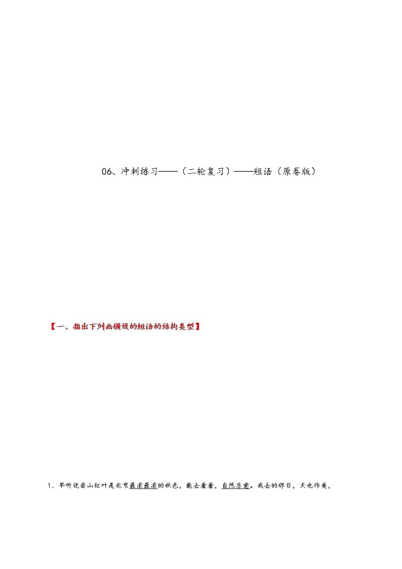 专题12 短语（冲刺练习）-2023年中考语文一轮复习之汉语语法专题（原卷版）第1页