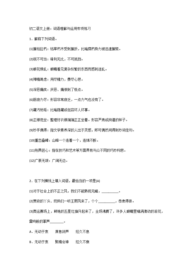 初二语文上册：词语理解与运用专项练习第1页