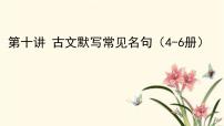 文言文4-6册默写常见名句课件PPT