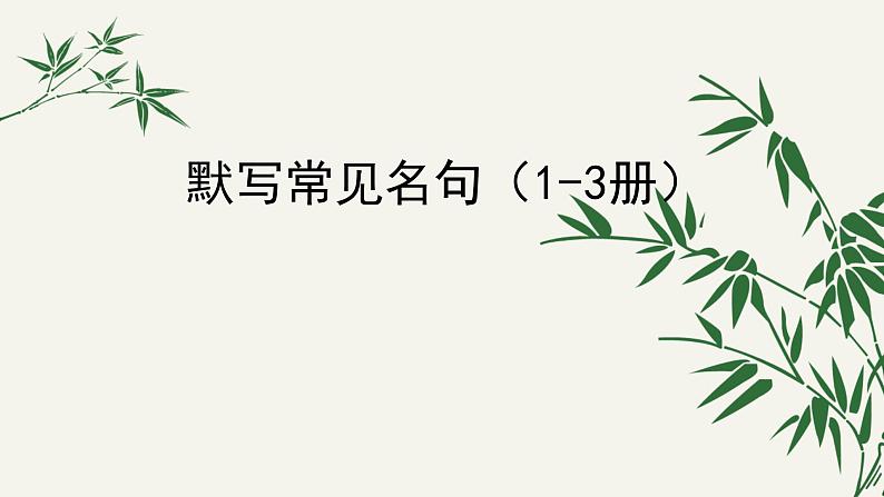 初中 语文文言文1-3册默写常见名句课件PPT01