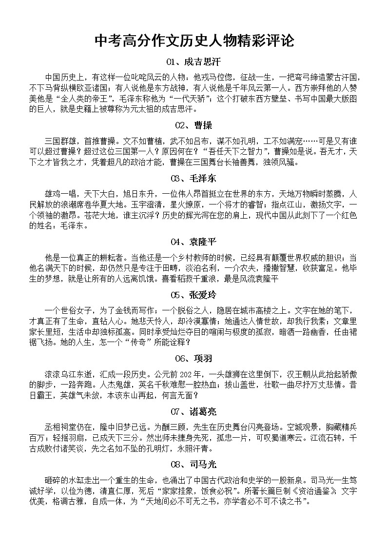 初中语文中考高分作文历史人物精彩评论汇总（共25位，写深度作文用）第1页