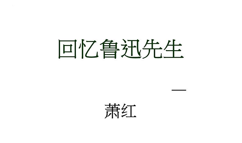 第3课《回忆鲁迅先生（节选）》课件第1页