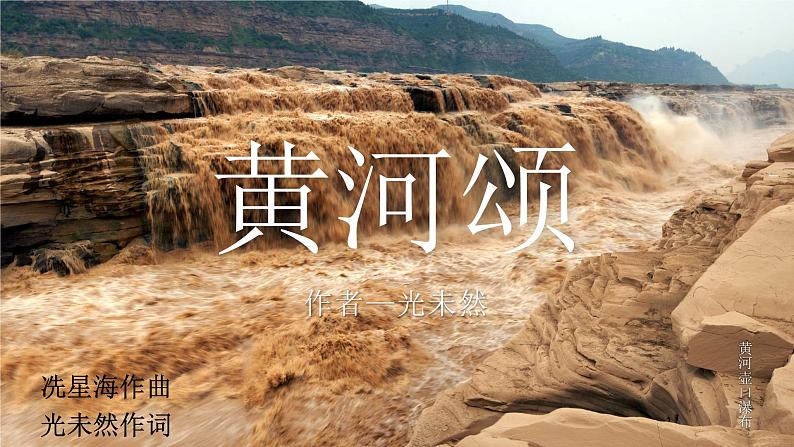 第5课《黄河颂》课件第1页