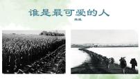 初中语文人教部编版七年级下册第二单元7 谁是最可爱的人优秀ppt课件