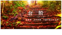 初中语文人教部编版七年级下册台阶优质课件ppt