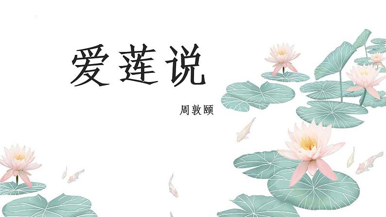 第17课《爱莲说》课件第1页