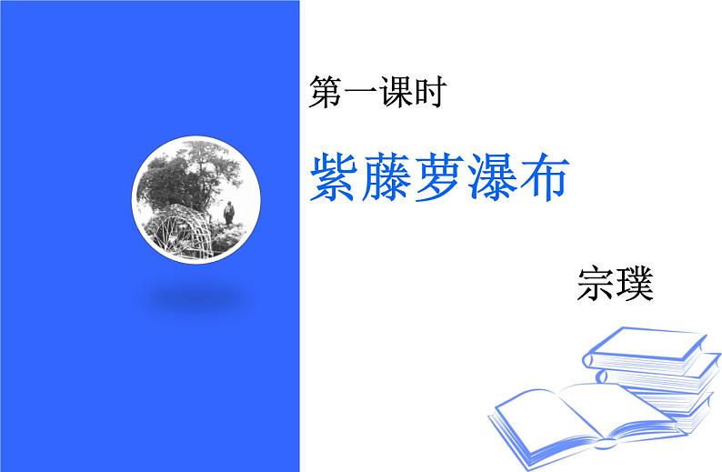 第18课《紫藤萝瀑布》课件第1页