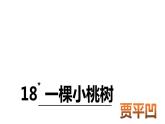 第19课《一棵小桃树》（课件）