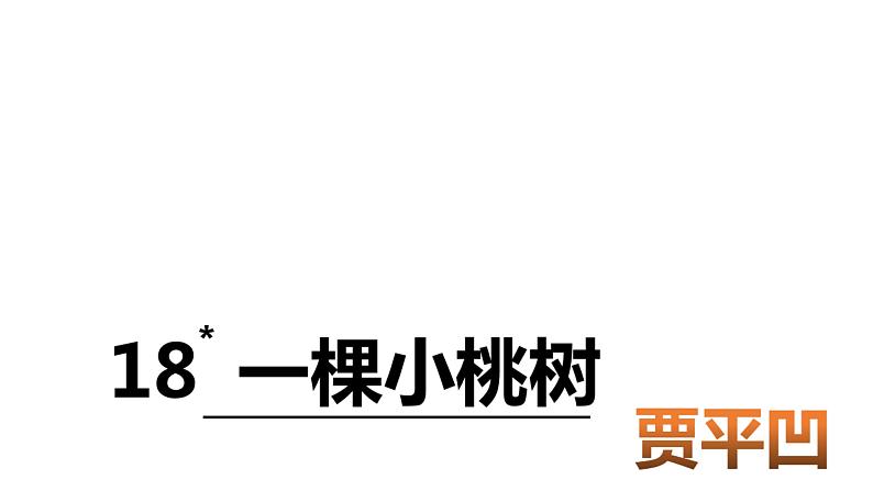 第19课《一棵小桃树》（课件）04