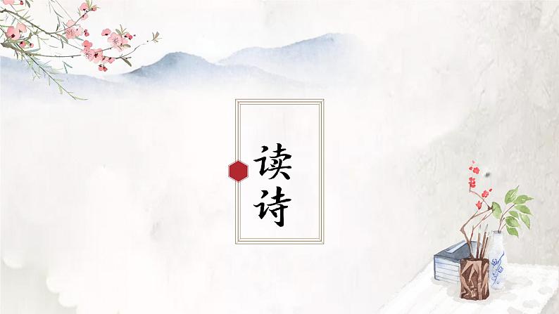 第21课《古代诗歌五首——己亥杂诗》课件第2页