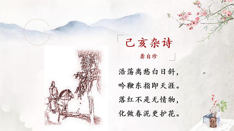 第21课《古代诗歌五首——己亥杂诗》课件第3页