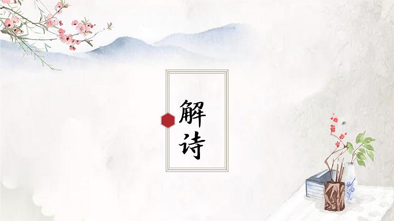 第21课《古代诗歌五首——己亥杂诗》课件第5页