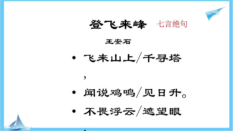 第21课《古代诗歌五首——登飞来峰》课件第6页