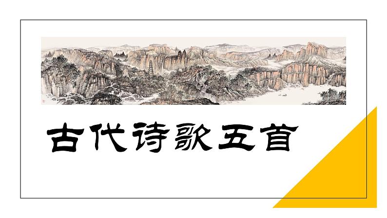 第21课《古诗词五首》课件第1页
