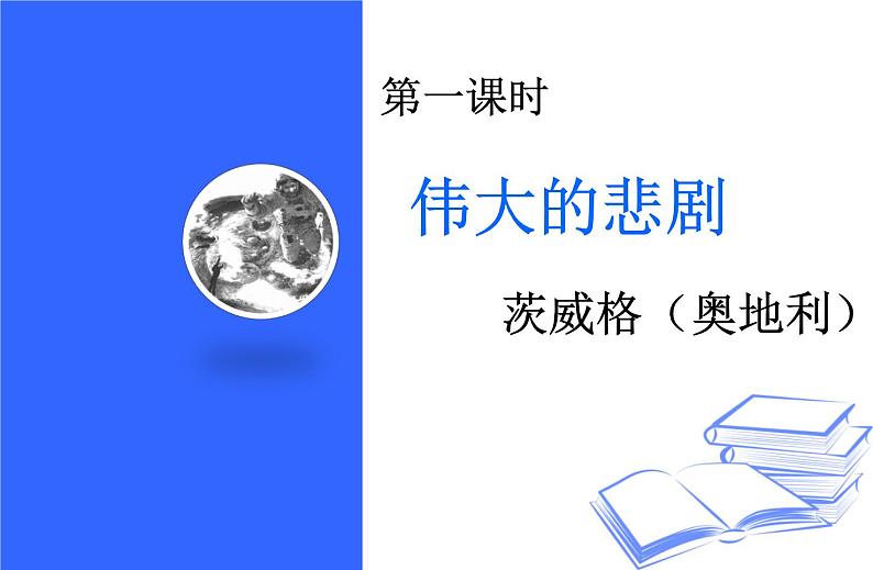 第22课《伟大的悲剧》课件第1页