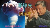初中语文人教部编版七年级下册第一单元1 邓稼先获奖课件ppt