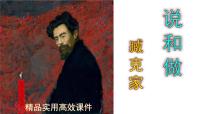 人教部编版七年级下册2 说和做——记闻一多先生言行片段获奖课件ppt