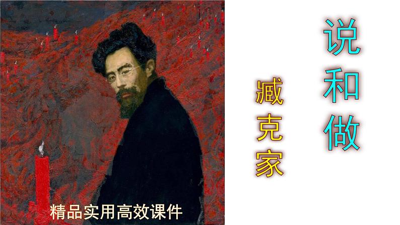 七下语文 2《说和做——记闻一多先生言行片段》精品实用高效课件第1页