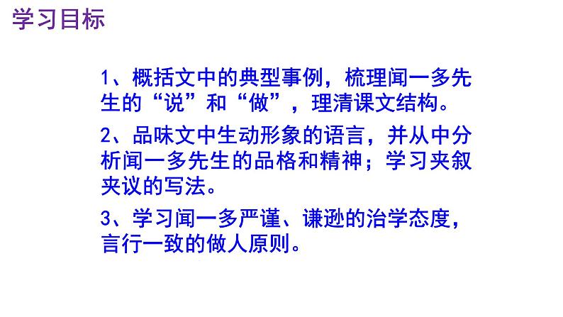 七下语文 2《说和做——记闻一多先生言行片段》精品实用高效课件第3页