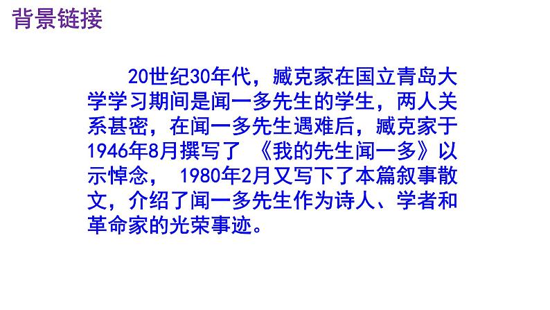七下语文 2《说和做——记闻一多先生言行片段》精品实用高效课件第6页