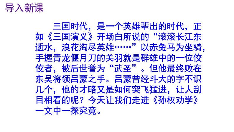 七下语文 4《孙权劝学》精品实用高效课件第2页