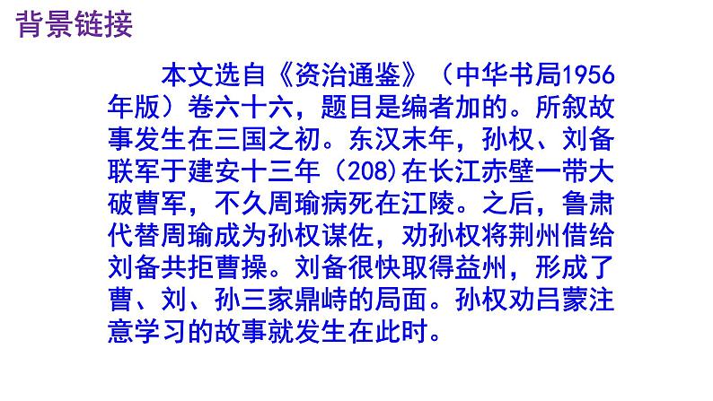 七下语文 4《孙权劝学》精品实用高效课件第6页