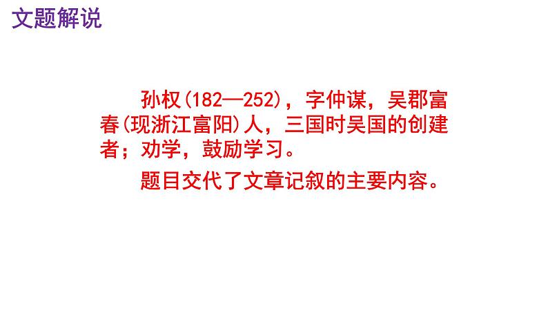 七下语文 4《孙权劝学》精品实用高效课件第7页