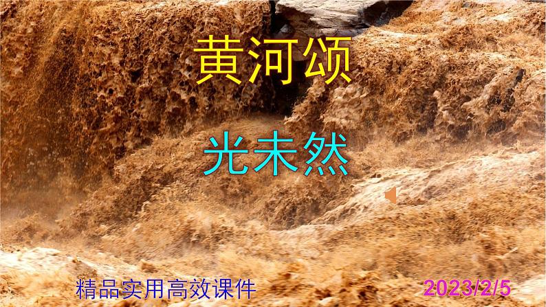 七下语文 5《黄河颂》精品实用高效课件第1页