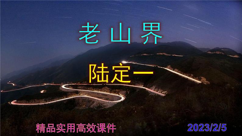 七下语文 6《老山界》精品实用高效课件第1页