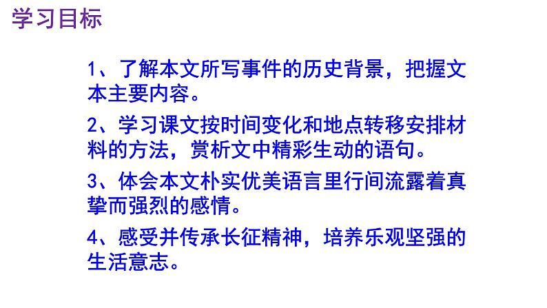 七下语文 6《老山界》精品实用高效课件第3页