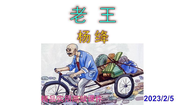 七下语文 11《老王》精品实用高效课件01