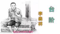人教部编版七年级下册台阶评优课ppt课件