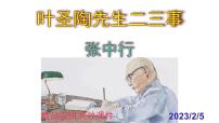人教部编版七年级下册14 叶圣陶先生二三事一等奖ppt课件
