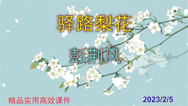 七下语文 15《驿路梨花》精品实用高效课件第1页