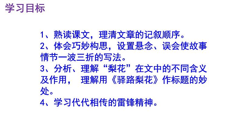 七下语文 15《驿路梨花》精品实用高效课件第3页