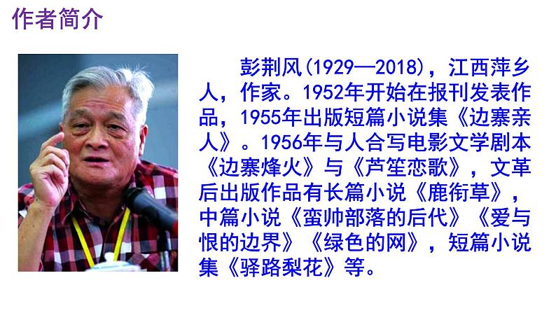 七下语文 15《驿路梨花》精品实用高效课件第4页