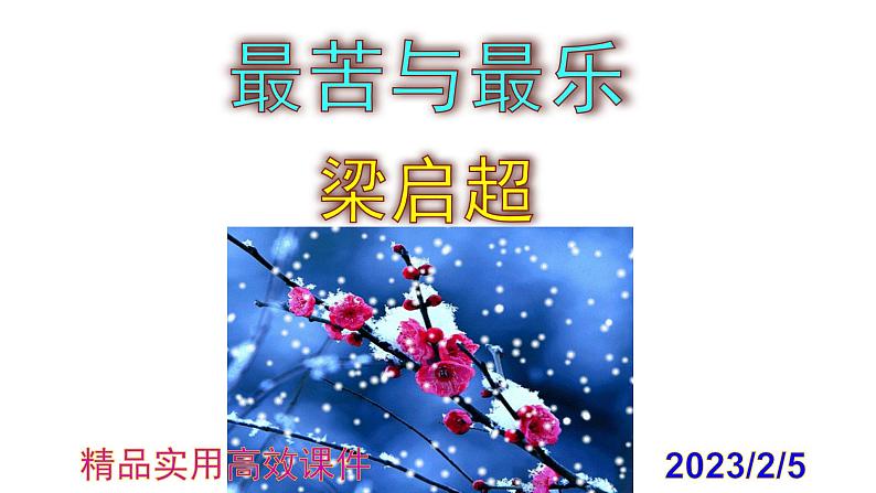 七下语文 16《最苦与最乐》精品实用高效课件第1页