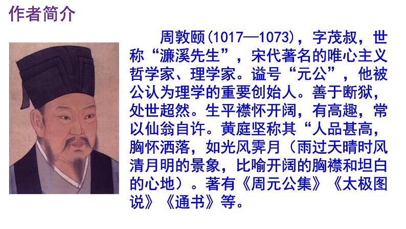 七下语文 17《爱莲说》精品实用高效课件04