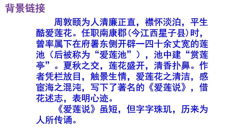 七下语文 17《爱莲说》精品实用高效课件05