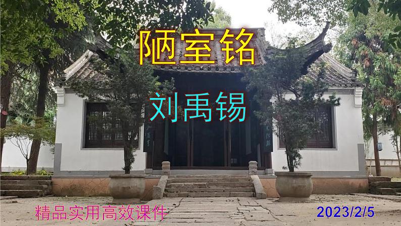 七下语文 17《陋室铭》精品实用高效课件01