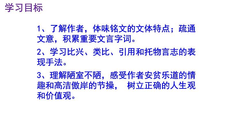 七下语文 17《陋室铭》精品实用高效课件03