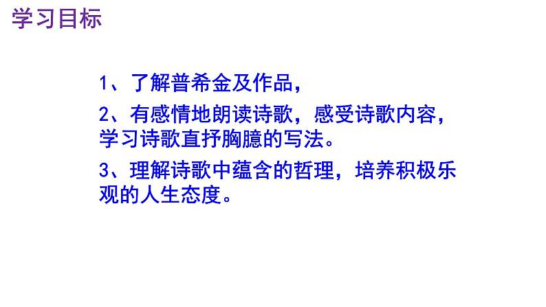 七下语文 20《假如生活欺骗了你》精品实用高效课件第3页