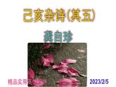 七下語文 21《己亥雜詩》精品實(shí)用高效課件