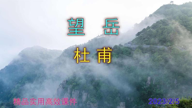 七下语文 21《望岳》精品实用高效课件第1页