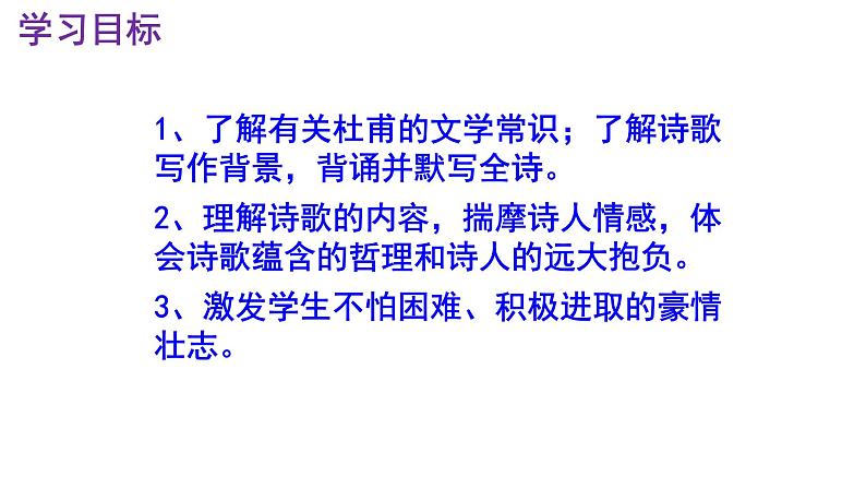 七下语文 21《望岳》精品实用高效课件第3页