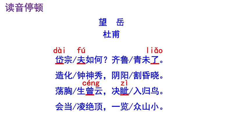 七下语文 21《望岳》精品实用高效课件第7页