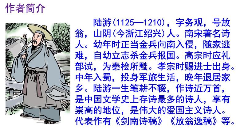 七下语文 21《游山西村》精品实用高效课件第4页