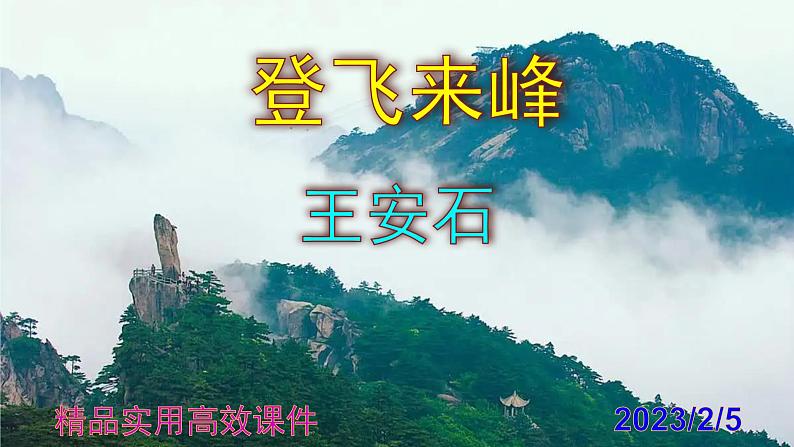 七下语文 21《登飞来峰》精品实用高效课件第1页