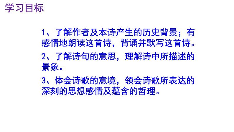 七下语文 21《登飞来峰》精品实用高效课件第3页